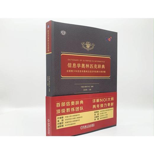 官网 信息学奥林匹克辞典 全国青少年信息学奥林匹克系列竞赛大纲详解 中国计算机学会 NOI信息学竞赛相关知识技巧教程书籍 商品图1