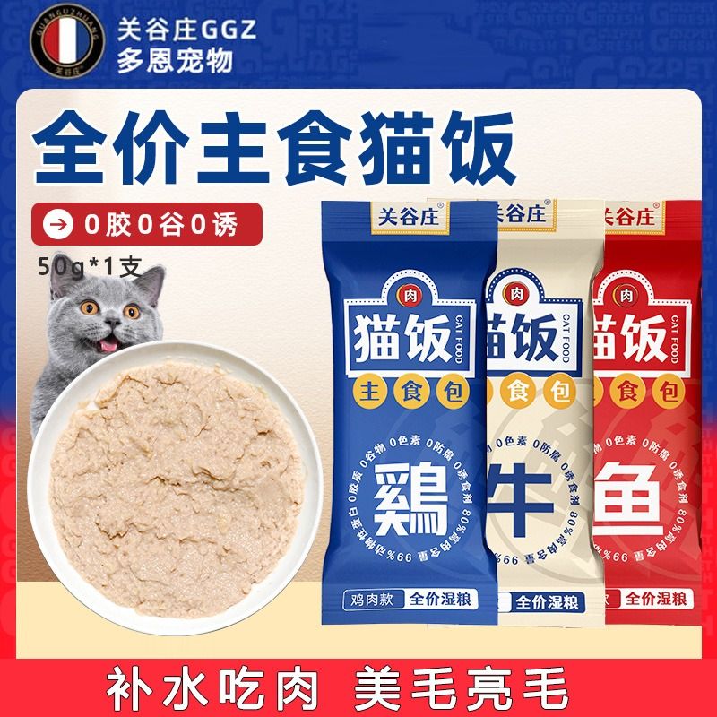 关谷庄猫咪主食包湿粮全价猫饭宠物补水营养发腮50g/支