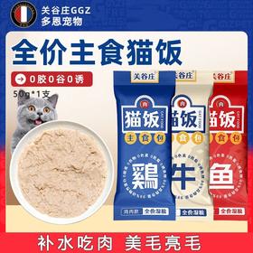 关谷庄猫咪主食包湿粮全价猫饭宠物补水营养发腮50g/支