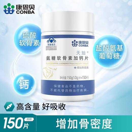 150片康恩贝氨糖软骨素加钙片碳酸钙中老年补品补钙维骨力 商品图0