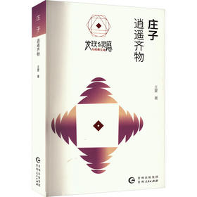 庄子 逍遥齐物