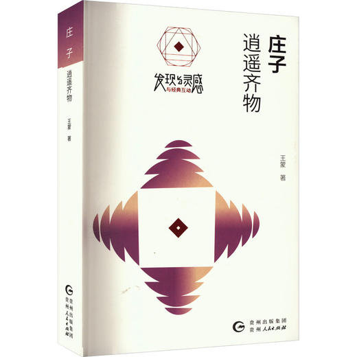 庄子 逍遥齐物 商品图0
