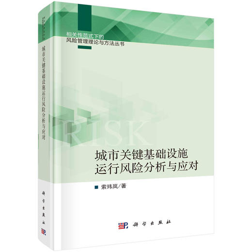 城市关键基础设施运行风险分析与应对 商品图0