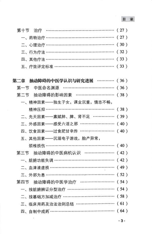 韩斐教授治疗小儿抽动障碍 韩斐 著 中西医结合疗法 临床治疗抽动障碍思路方法诊断要点病机分析 中国医药科技出版社9787506758499 商品图3