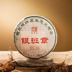 陈升号 2023年银班章200g（生茶）