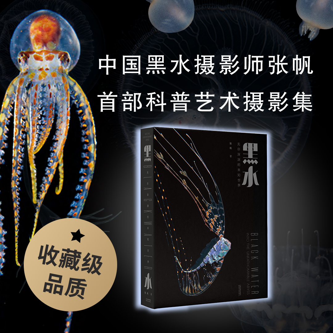 【仅在摩点】《黑水》海洋生物高清摄影集 探秘无尽深渊的未知世界