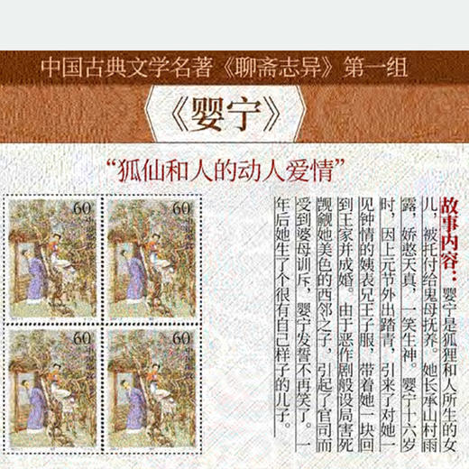 《聊斋志异》邮票册 | 大集合 中国文学小说经典 志怪 文学名著 珍邮典藏 商品图3