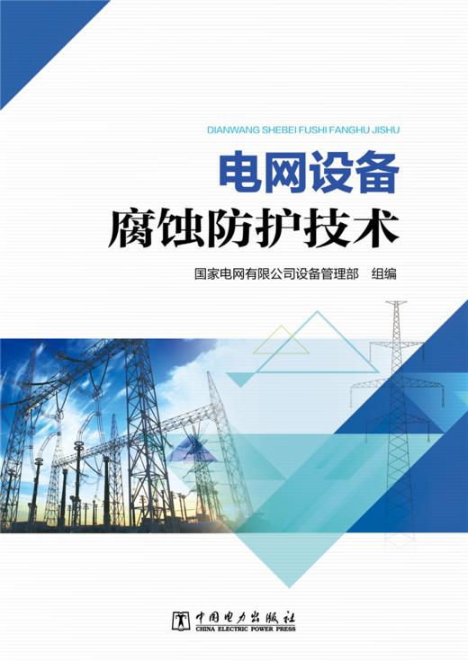 电网设备腐蚀防护技术 商品图1