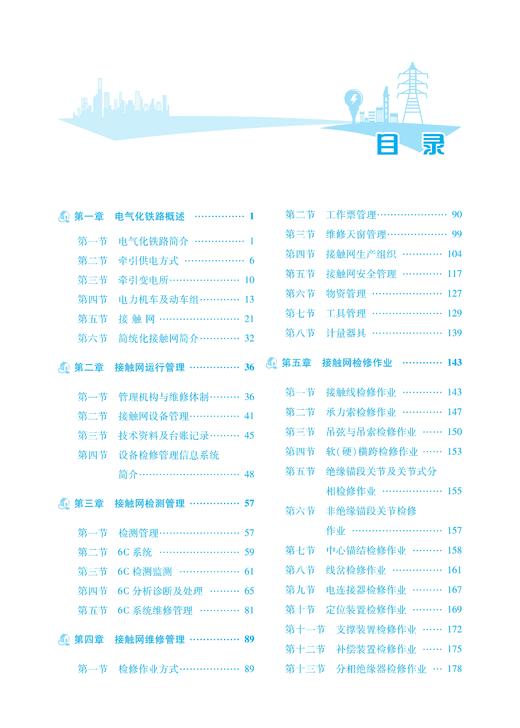 30324-2 接触网运行与检修（第2版） 商品图2