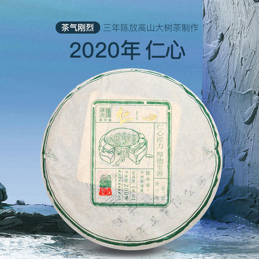 陈升号 2020年仁心200g 商品图0
