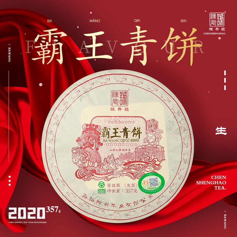 陈升号 2020年霸王青饼357g（生茶）