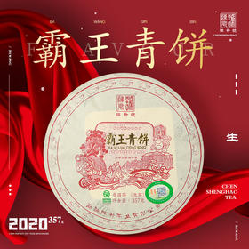 陈升号 2020年霸王青饼357g（生茶）