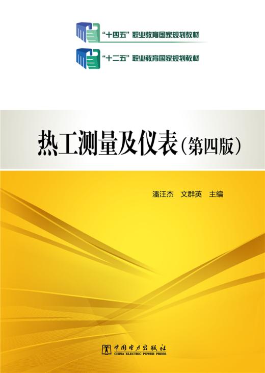  热工测量及仪表（第四版）/“十二五”职业教育国家规划教材 商品图1