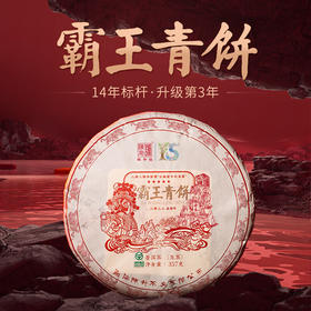陈升号 2022年霸王青饼357g（生茶）