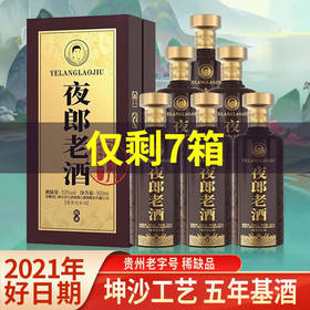 【推荐】2021年夜郎老酒 传承 酱香型 53度 500ml*6【整箱】（新老包装随机发货）