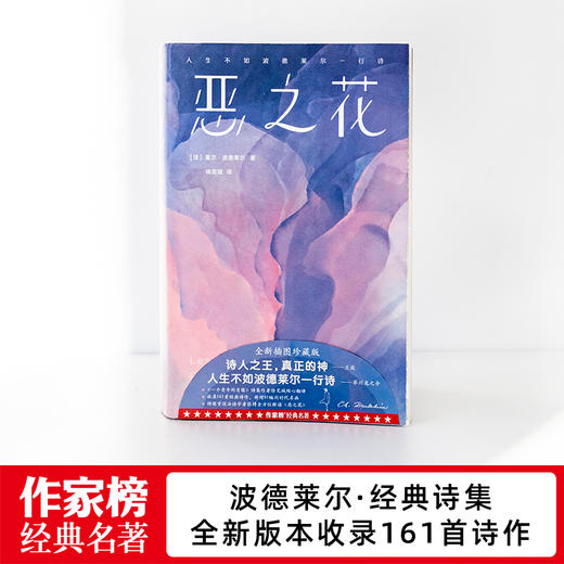 作家榜名著：恶之花（全新彩插珍藏纪念版！收录161首经典诗作！新增81幅名画！人生不如波德莱尔一行诗！诗人徐芜城历时十年倾心翻译！） 商品图1