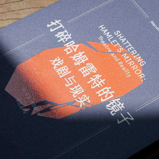 打碎哈姆雷特的镜子：戏剧与现实 商品图4
