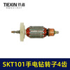 【货号04971】原厂SKT101手电钻转子手电钻电机10毫米大功率电钻转子4齿转子 商品缩略图4