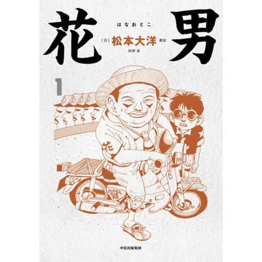 现货 中信出版 | 花男 松本大洋 著 商品图3