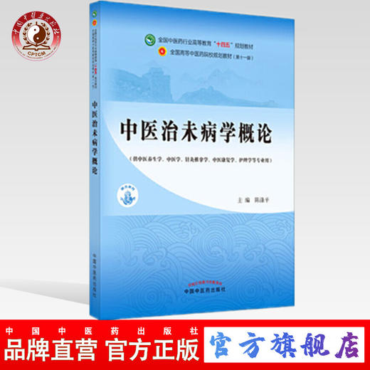 【出版社直销】中医治未病学概论 陈涤平 主编 全国中医药行业高等教育十四五规划教材第十一版 书籍 中国中医药出版社 商品图0