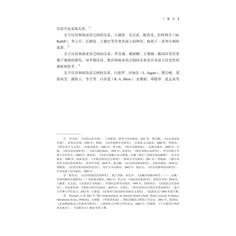试读PDF-9787308235129(1-1)-丝绸之路沿线语言比较视野中的上古汉语词汇研究_009.jpg