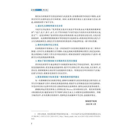 酒店服务礼仪（第三版）/职业教育规划教材/高职高专酒店管理专业工学结合规划教材/张秋埜/任杰玉/浙江大学出版社 商品图2