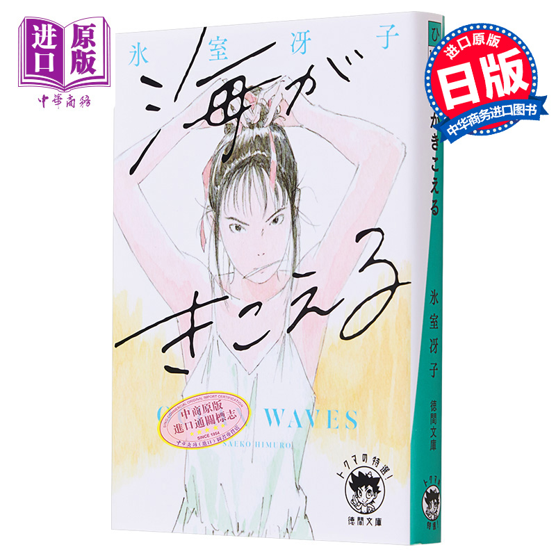 【中商原版】听见涛声 新装版 海潮之声 冰室冴子青春小说 日文原版 海がきこえる 氷室冴子