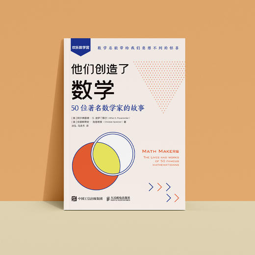 《他们创造了数学：50位著名数学家的故事》 商品图7