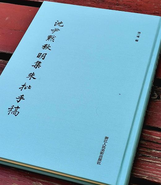 《沈尹默秋明集朱批手稿》，精装16开，172页，浙江人民美术出版社2023年8月版，定价198元，售价158元 商品图2