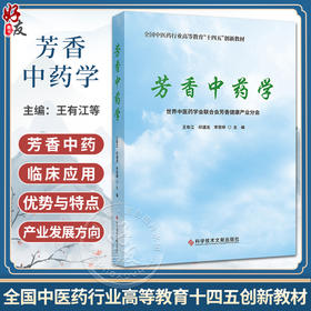 芳香中药学 全国中医药行业高等教育十四五创新教材 中医临床应用优势与特点 药性与配伍临床规律 科学技术文献出版9787518998852