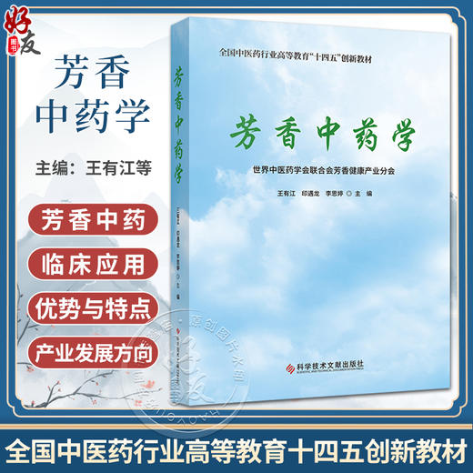 芳香中药学 全国中医药行业高等教育十四五创新教材 中医临床应用优势与特点 药性与配伍临床规律 科学技术文献出版9787518998852 商品图0