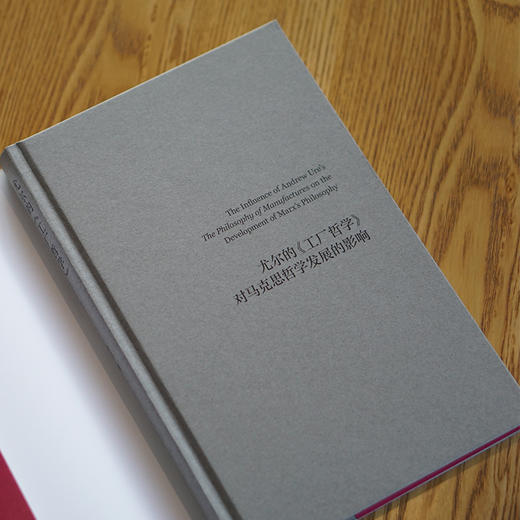 尤尔的《工厂哲学》对马克思哲学发展的影响【马克思主义思想史研究丛书】 商品图3