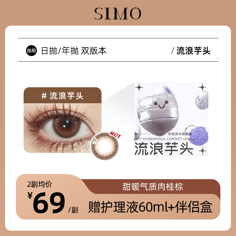 「双版本!」SIMO流浪芋头日抛/年抛 | 甜暖气质温柔挂 着色13.6mm