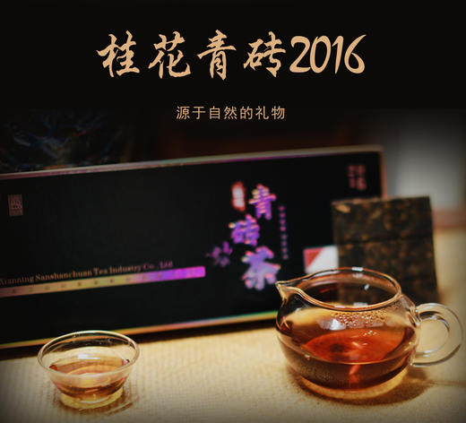 【教师节/中秋节】三山川桂花青砖茶2016 伴手礼 商品图1
