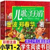 儿歌300首金波郑春华著彩图注音版海豚出版社2023版一二年级阅读小学生阅读课外书籍 文学读物宝宝童谣大全一起读童谣早教故事正版 商品缩略图4