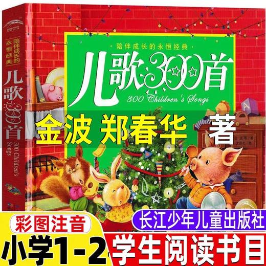 儿歌300首金波郑春华著彩图注音版海豚出版社2023版一二年级阅读小学生阅读课外书籍 文学读物宝宝童谣大全一起读童谣早教故事正版 商品图4