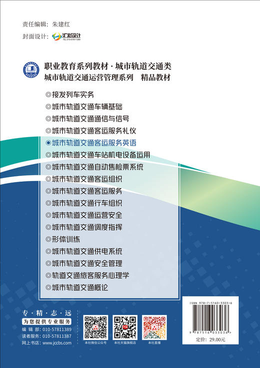 城市轨道交通客运服务英语 职业教育系列教材·城市轨道交通类 城市轨道交通运营管理系列精品教材 商品图2