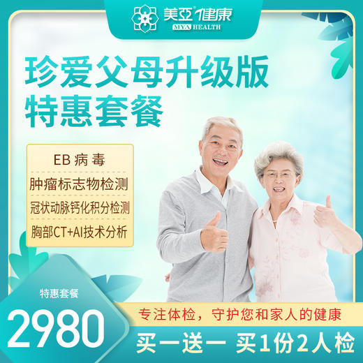 珍爱父母特惠套餐升级版（海南分院） 商品图0