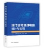 现代信号处理电路设计与实现 商品缩略图0