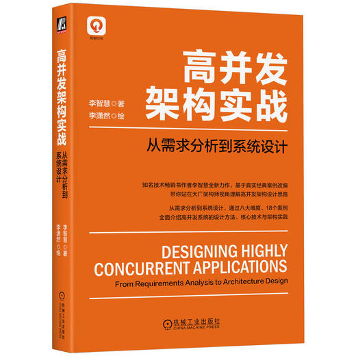 官网 高并发架构实战 从需求分析到系统设计 李智慧 李潇然 架构师书库 高并发编程的基础知识 编程系统架构教程书籍 商品图0