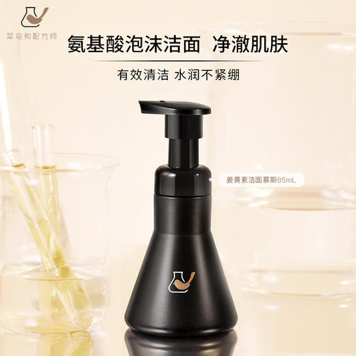 【星品任选二件五折】菜鸟和配方师姜黄素洁面慕斯85ml（加入购物车结算） 商品图1