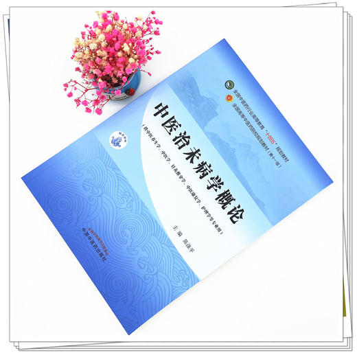 【出版社直销】中医治未病学概论 陈涤平 主编 全国中医药行业高等教育十四五规划教材第十一版 书籍 中国中医药出版社 商品图1