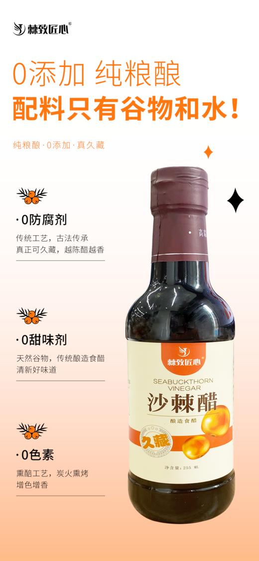 【会员专享】🔥🔥 沙棘醋首发【0添加  纯粮酿】可以放一辈子的久藏醋 一盒3瓶  🔥🔥 255ml/瓶🔥🔥 商品图3