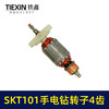 【货号04971】原厂SKT101手电钻转子手电钻电机10毫米大功率电钻转子4齿转子 商品缩略图5