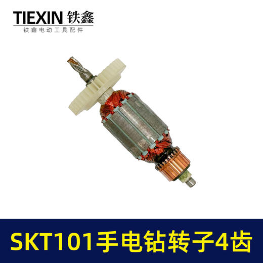 【货号04971】原厂SKT101手电钻转子手电钻电机10毫米大功率电钻转子4齿转子 商品图5