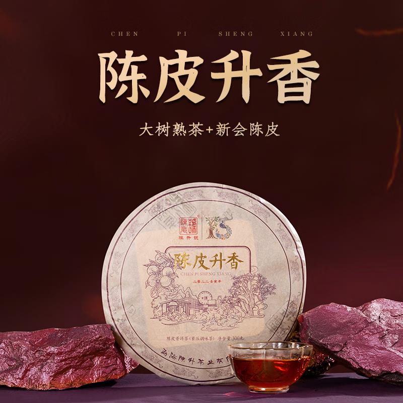 陈升号 2022年陈皮升香300g（熟茶）