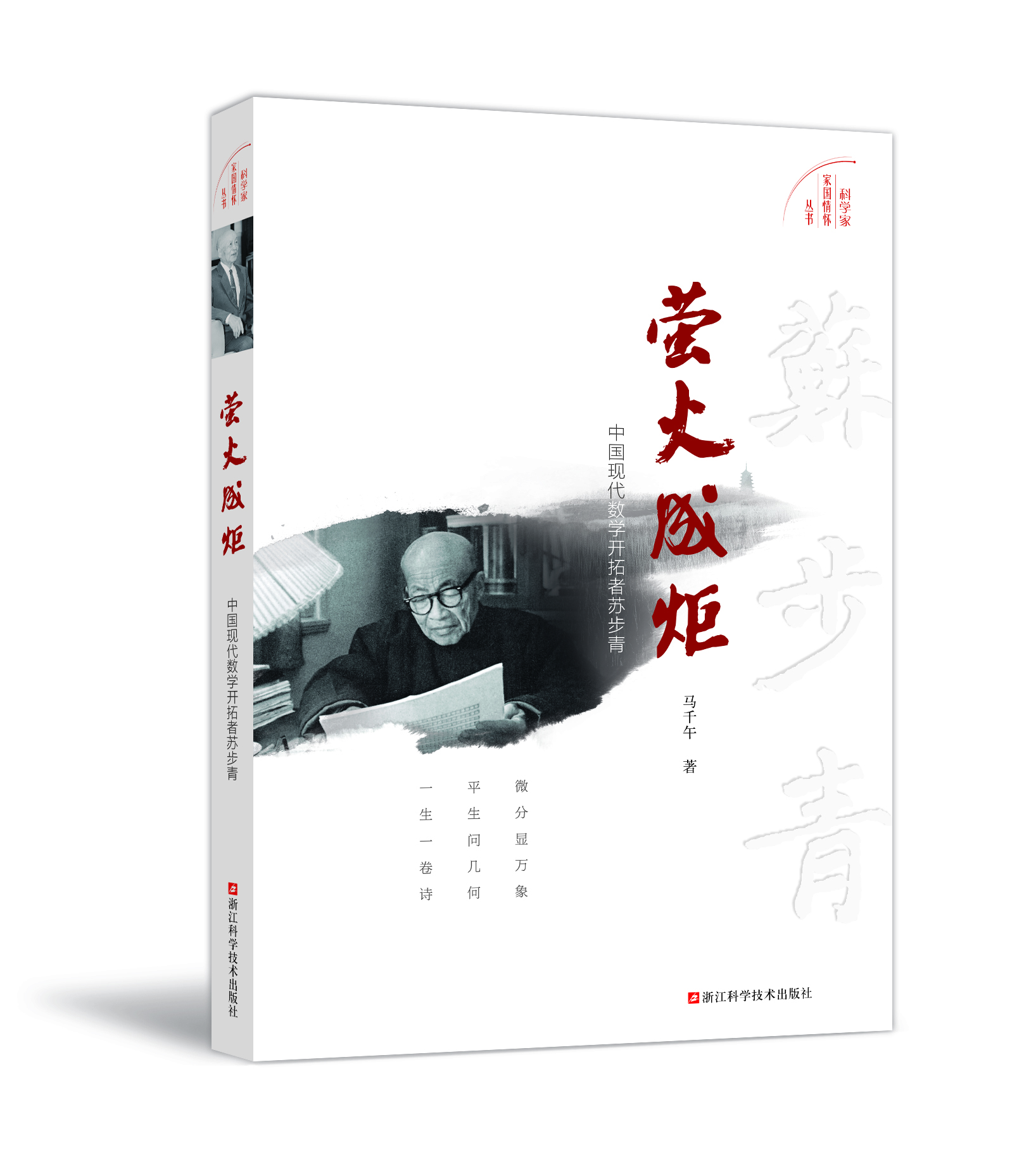 萤火成炬：中国现代数学开拓者苏步青的传奇人生