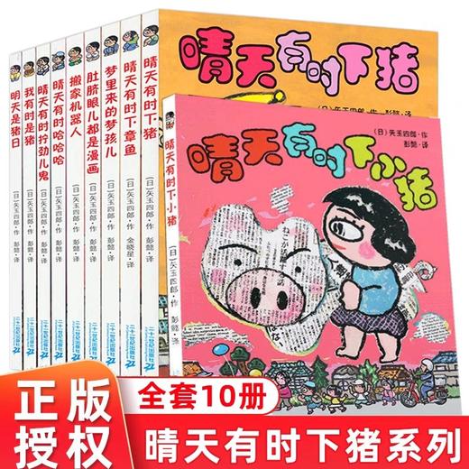 晴天有时下猪系列全套10册 JST一二三四年级必读课外书非注音版经典儿童漫画书小学生阅读书籍故事书会下猪明天是猪日我有时是猪 商品图0