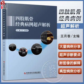 四肢肌骨经典病例超声解析 王月香主编 临床肌骨病例分析 经典超声图像解释 疾病超声诊断要点 科学技术文献出版社9787523504413