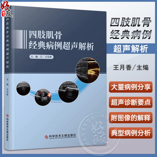 四肢肌骨经典病例超声解析 王月香主编 临床肌骨病例分析 经典超声图像解释 疾病超声诊断要点 科学技术文献出版社9787523504413 商品图0